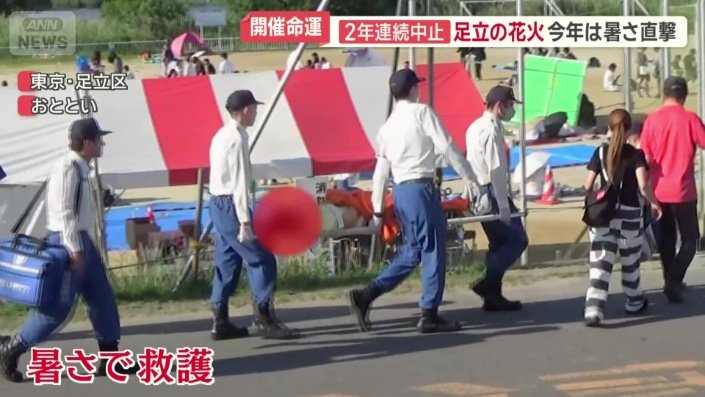 暑さで救護される人も