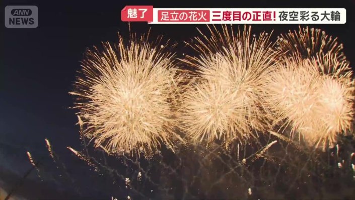 3年ぶりに夜空に咲いた「大輪の花」
