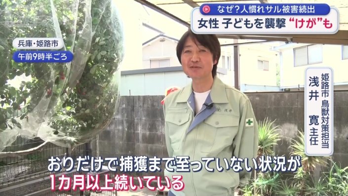 「捕獲まで至ってない状況が1カ月以上続いている」