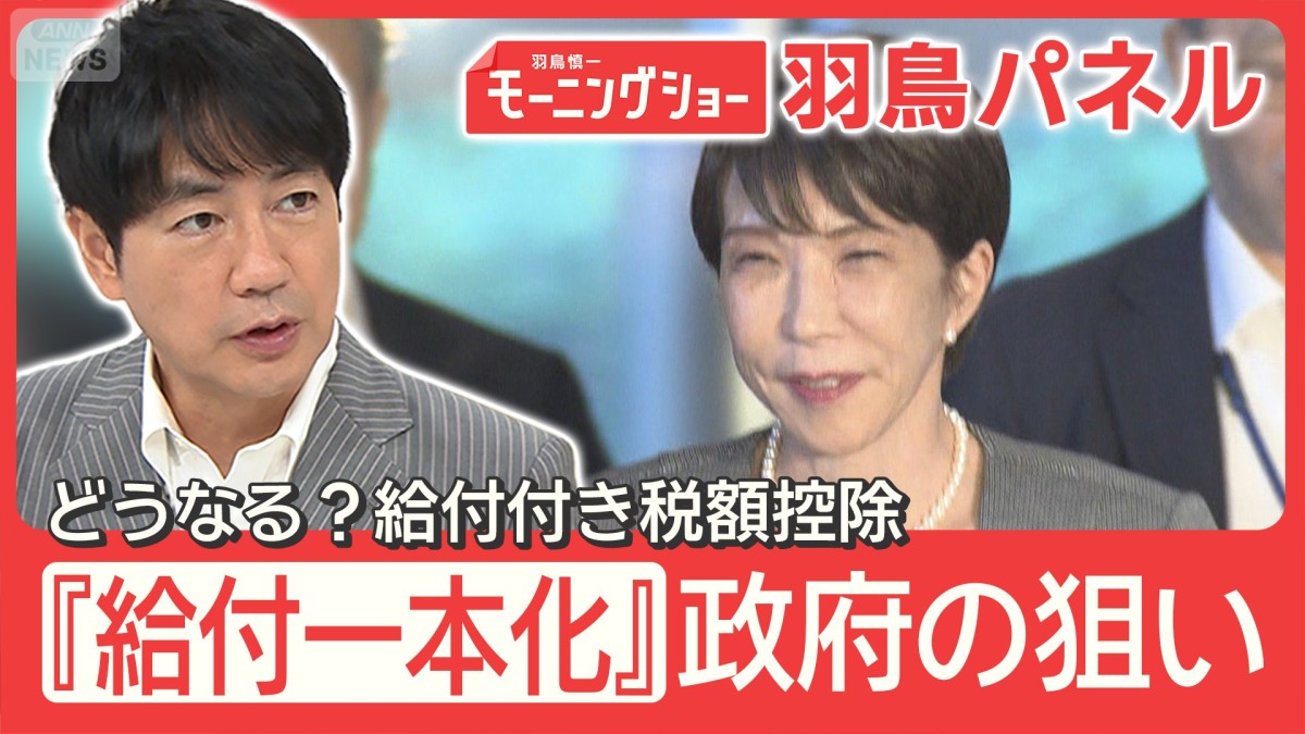 給付付き税額控除『給付一本化』へ 消費税減税はどうなる？生活どう変わる？