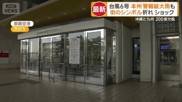 終日閉館となった那覇空港