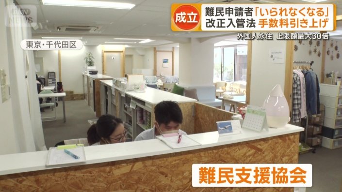 難民支援協会