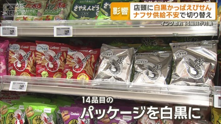 14品目のパッケージを順次、白黒に切り替え