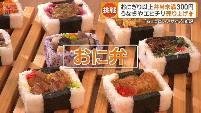 おにぎりとお弁当を掛け合わせた「おに弁」