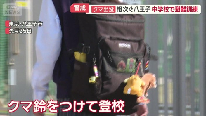 クマ鈴をつけて登校