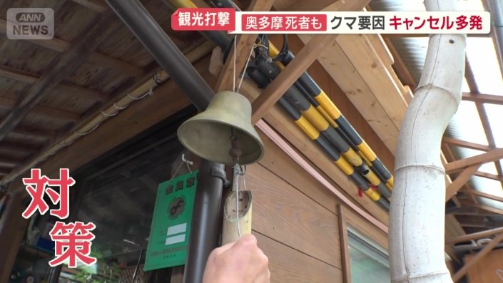クマ対策