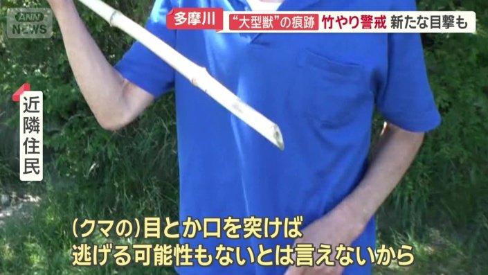 「“竹やり”を持ってってる」