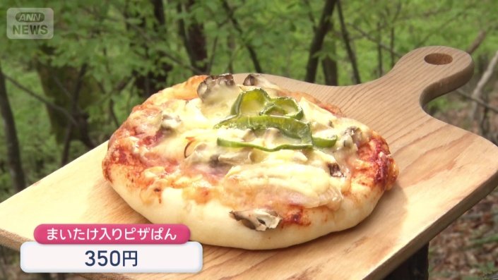 “天空の里”で育てたマイタケをのせたパン