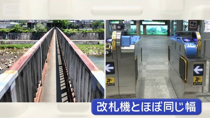 橋の幅は60センチ