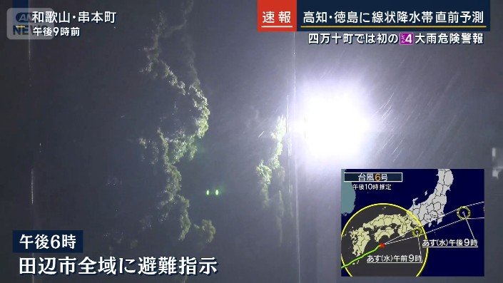和歌山県田辺市 警戒レベル4
