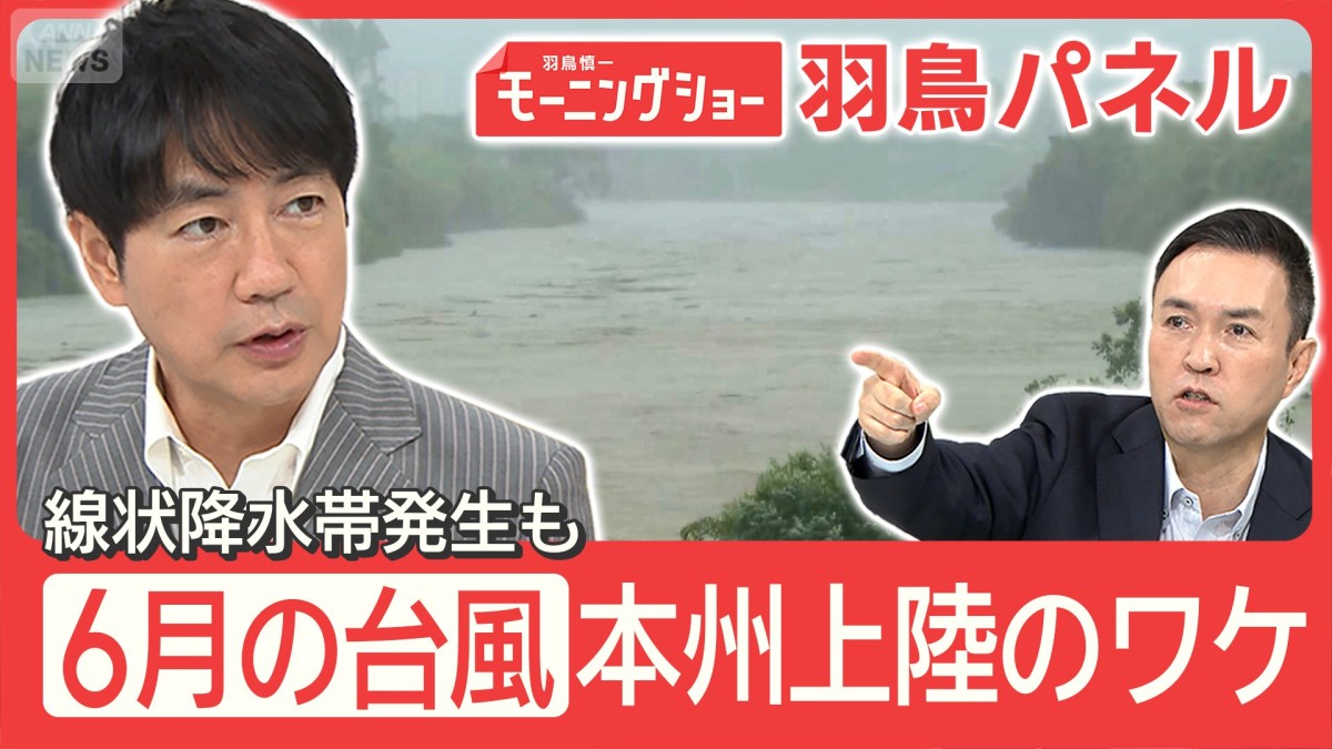 台風6号 異例の6月本州直撃 なぜ？台風＆梅雨前線で大雨に拍車 屋内避難の方法