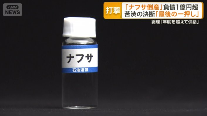 ナフサ不安多くの企業リスク