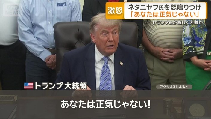 ネタニヤフ首相を激しく非難し、怒鳴ったという