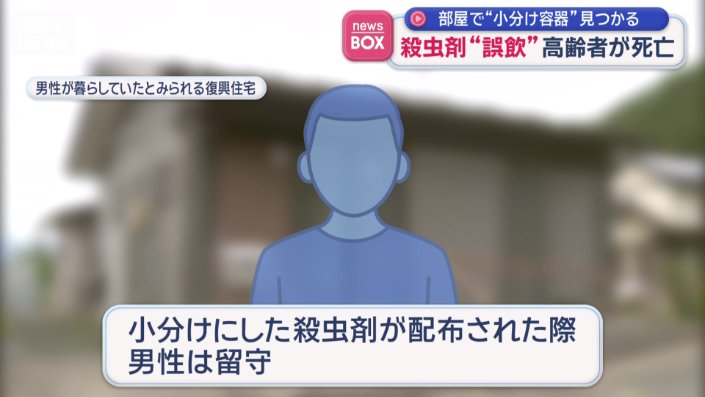殺虫剤が配られた時、男性は留守