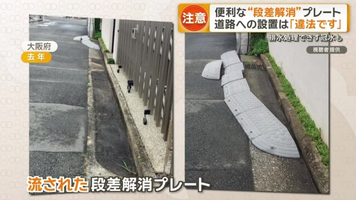 雨で流された段差解消プレート