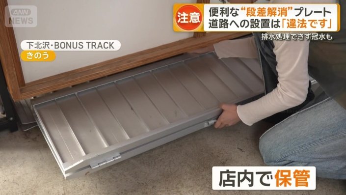 普段は段差解消簡易スロープを店内で保管