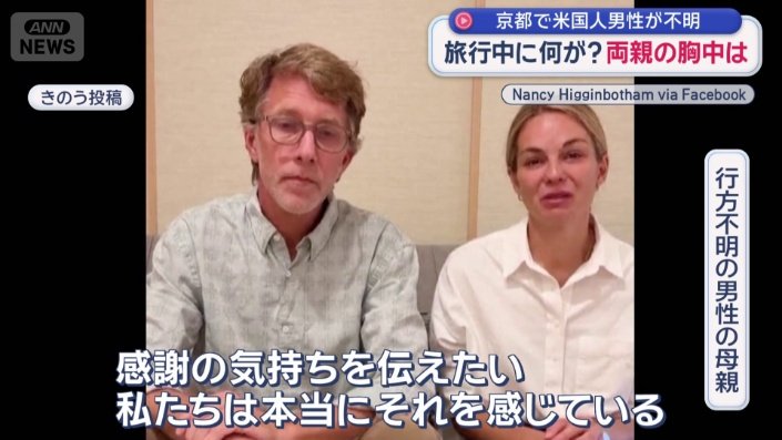 行方不明の男性の両親