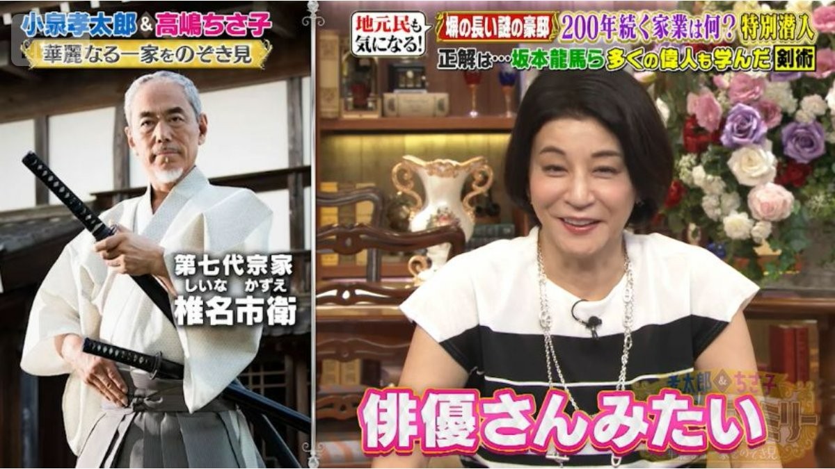 3000坪大豪邸の家主に高嶋ちさ子「俳優さんみたい！」　家業の“伝統”は坂本龍馬と深い関係も【プラチナファミリー】