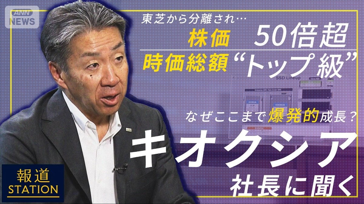 【報ステ】3カ月間で“利益”1兆円超え『キオクシア』社長に聞く爆発的成長の理由