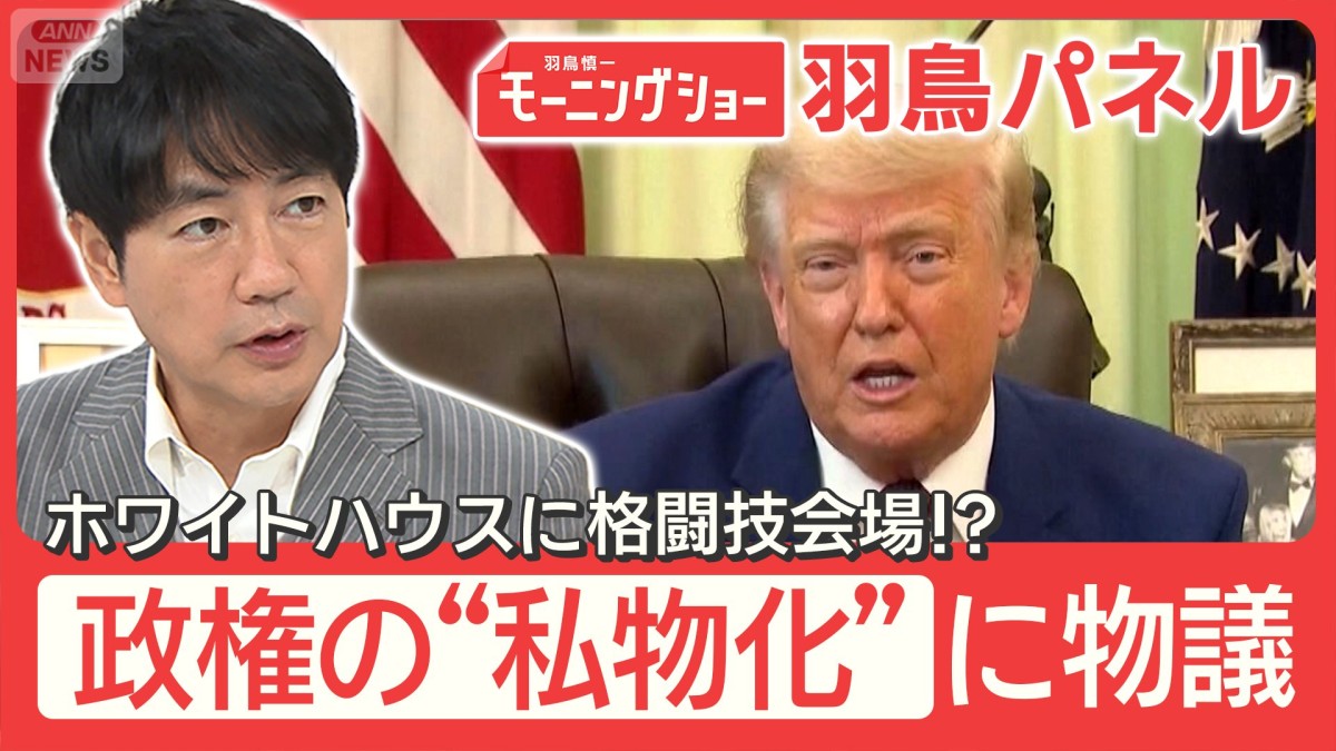 トランプ氏 記念行事「中止を」辞退続出に怒り ホワイトハウス改造“私物化”加速