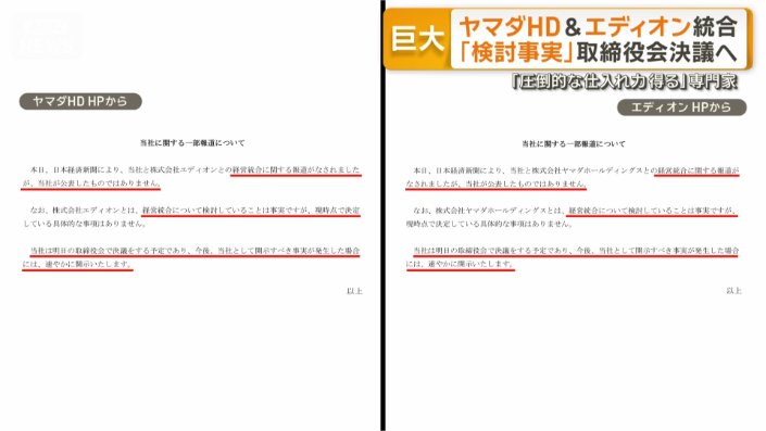 ヤマダHDとエディオンのコメント