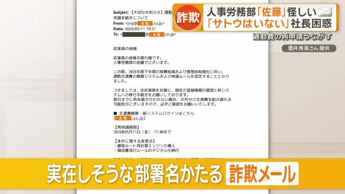 実在しそうな部署名かたる「詐欺メール」