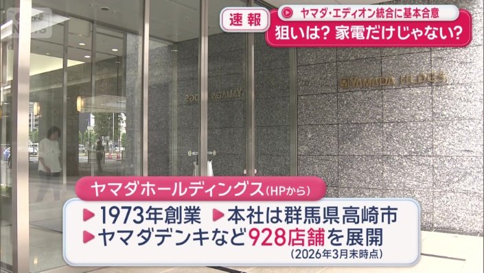 50年前に創業したヤマダホールディングス