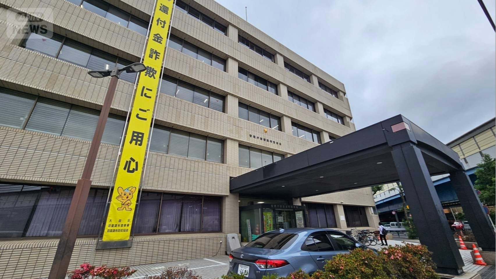 Aさんが被害届を出した田園調布署