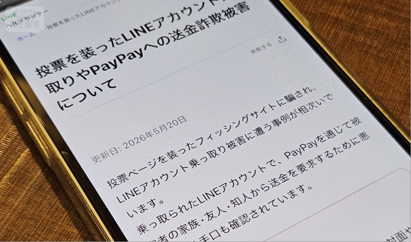 乗っ取りの注意喚起をするLINEのホームページ