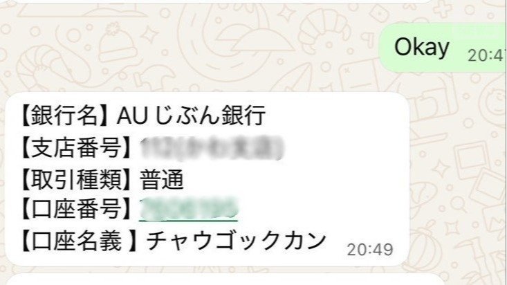 「チャウゴックカン」名義の口座に振り込むよう指示された