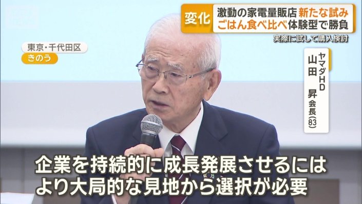 ヤマダホールディングス　山田昇会長