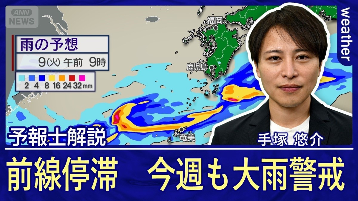 各地で梅雨入り　この時期、天気を左右する梅雨前線　今週も大雨警戒