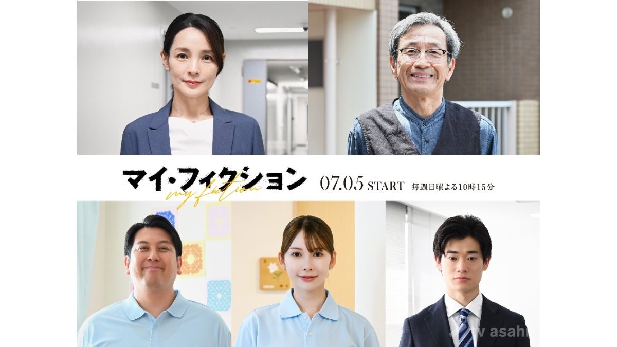 玉森裕太主演「マイ・フィクション」新キャスト発表　ジャンボたかお「予想超え確定の凄まじいストーリー」