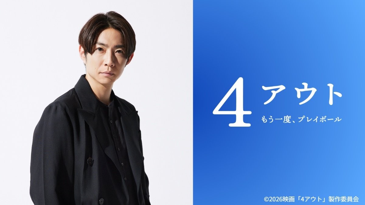 相葉雅紀主演「4アウト」公開へ 「目を見張るものがあった」実話の感
