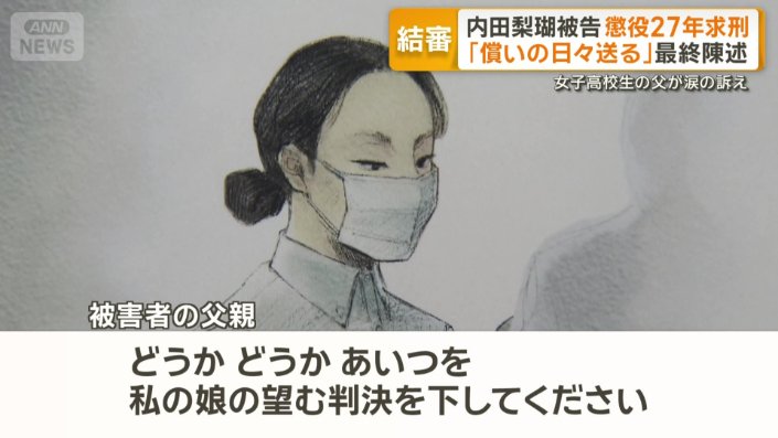 「私の娘の望む判決を下してください」