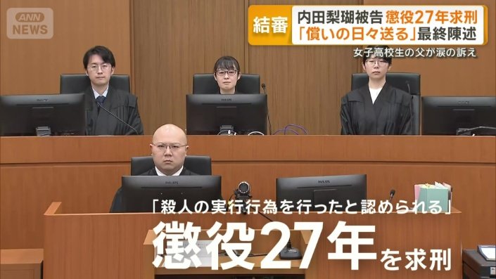 内田被告に懲役27年を求刑