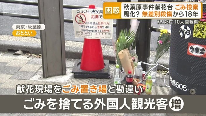献花現場と知らずごみ置き場と勘違い