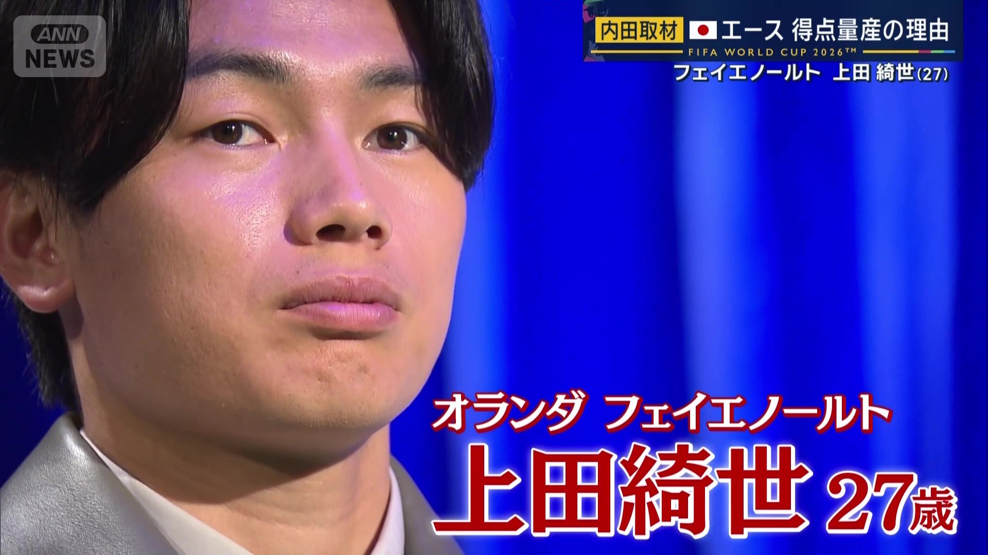上田綺世が日本人初のオランダリーグ得点王に！ 苦手だったポスト