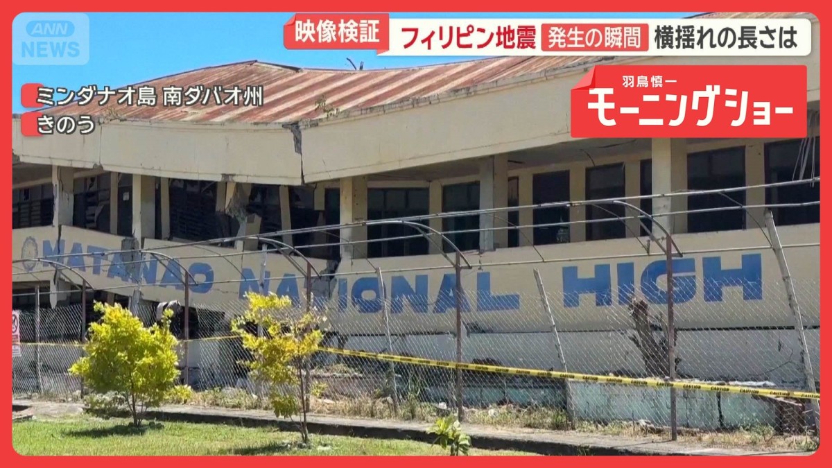 現地日本人語る恐怖…揺れの体感は　激しい横揺れフィリピン地震　小学校でパニックも