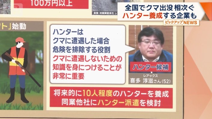 将来的には10人程度のハンターを養成