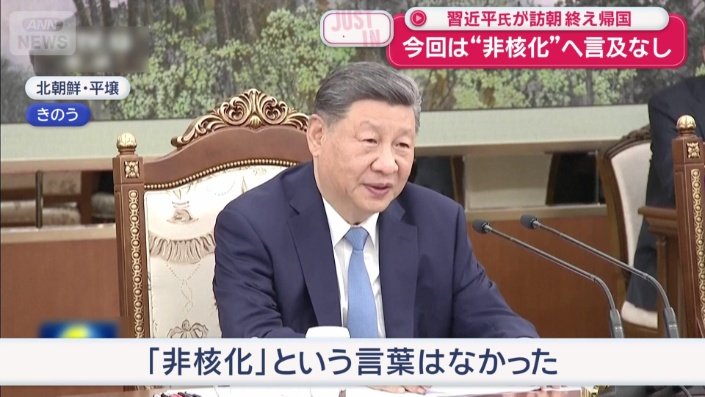 習主席の発言に「非核化」という言葉はなかった