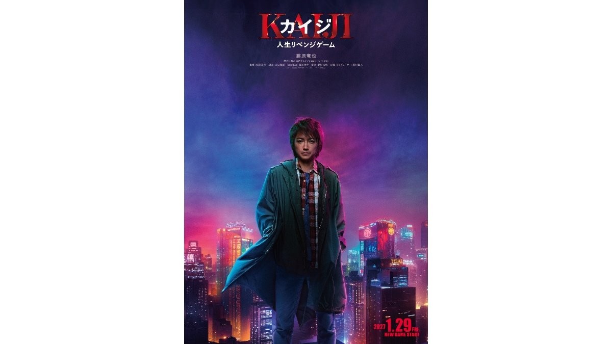 藤原竜也主演『カイジ』新作が2027年1月公開へ 「7年ぶりにカイジの世界へ戻ってきました」