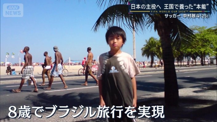 8歳でブラジル旅行を実現