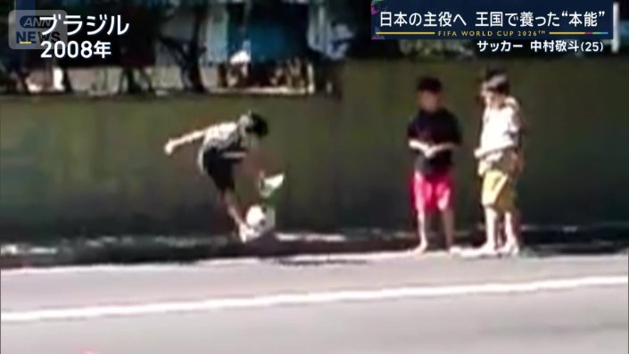 8歳とは思えないテクニックを披露した中村敬斗