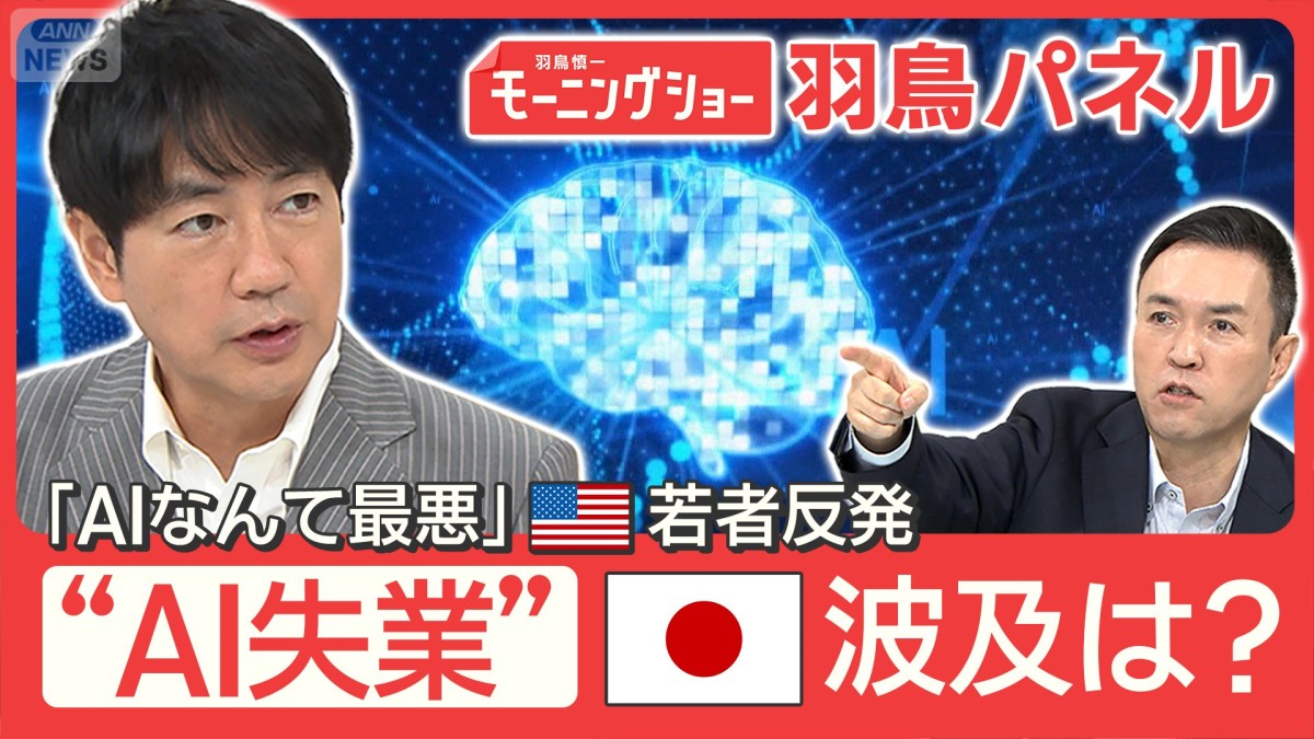 米国で “AI失業”加速 若者は就職難 日本へ波及2030年ごろか 経済崩壊も？
