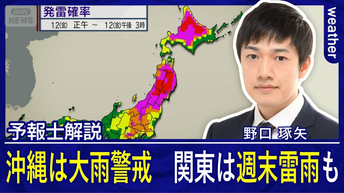 沖縄は梅雨終盤の大雨に警戒 関東で続く曇り空 週末は雷雨にも注意