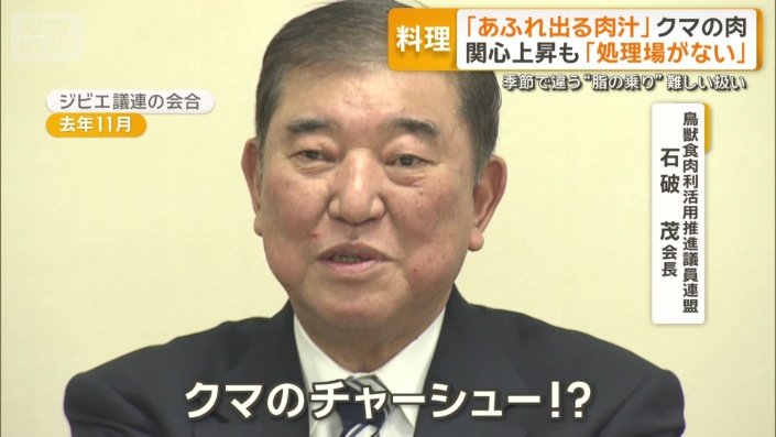鳥獣食肉利活用推進議員連盟 石破茂会長