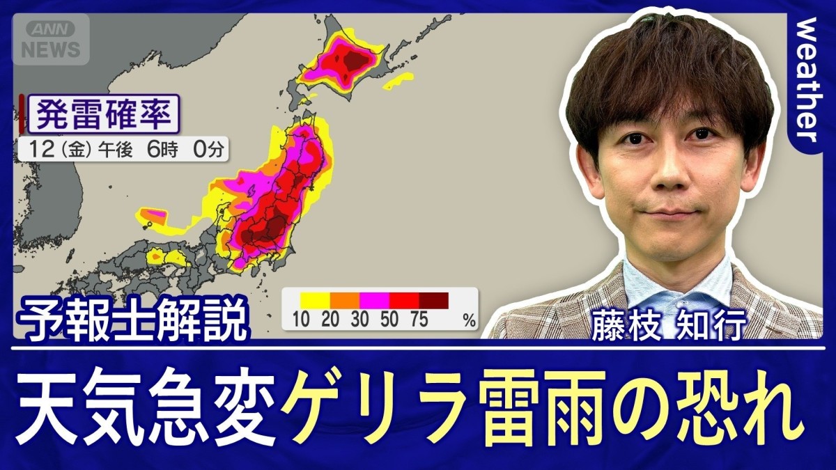 12日（金）にかけて大気不安定　都市部でもゲリラ雷雨に注意