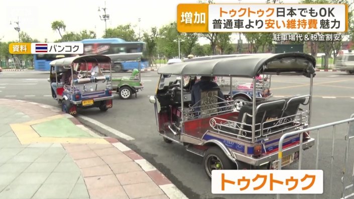 日本で乗る人が増えているトゥクトゥク
