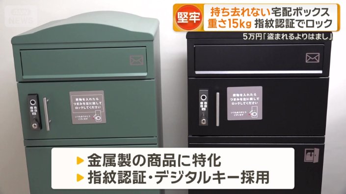 指紋認証付きの宅配ボックス